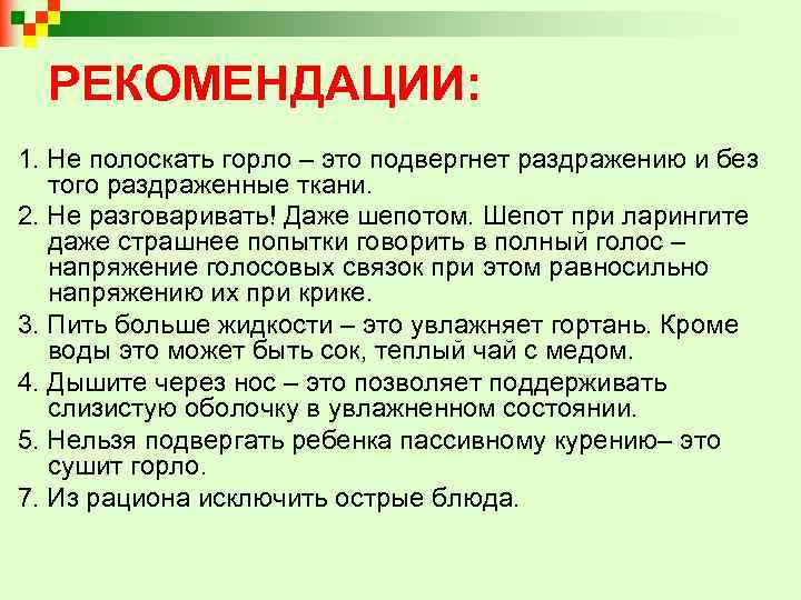 РЕКОМЕНДАЦИИ: 1. Не полоскать горло – это подвергнет раздражению и без того раздраженные ткани.