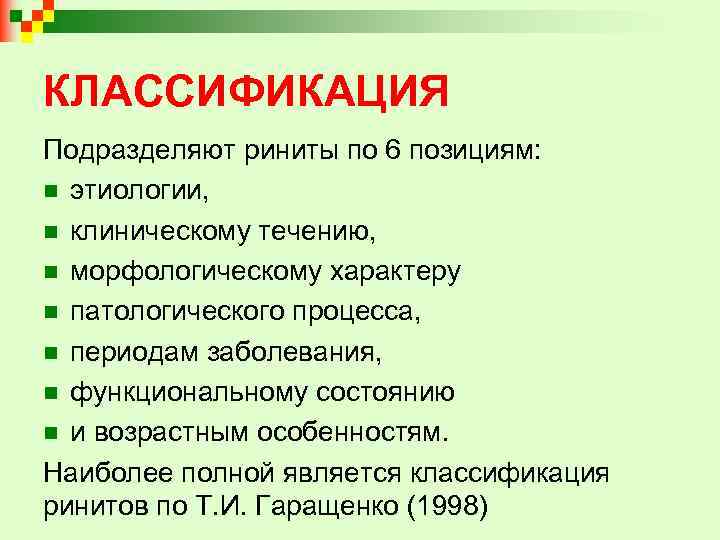 КЛАССИФИКАЦИЯ Подразделяют риниты по 6 позициям: n этиологии, n клиническому течению, n морфологическому характеру
