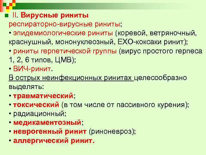 II. Вирусные риниты респираторно-вирусные риниты; • эпидемиологические риниты (коревой, ветряночный, краснушный, мононуклеозный, ЕХО-коксаки ринит);