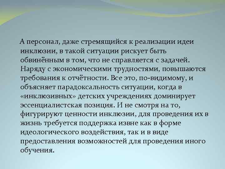 А персонал, даже стремящийся к реализации идеи инклюзии, в такой ситуации рискует быть обвинённым