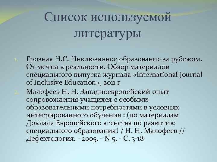 Список используемой литературы Грозная Н. С. Инклюзивное образование за рубежом. От мечты к реальности.