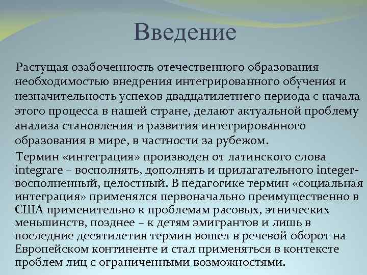 Введение Растущая озабоченность отечественного образования необходимостью внедрения интегрированного обучения и незначительность успехов двадцатилетнего периода