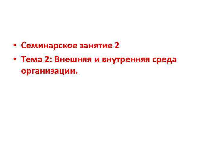  • Семинарское занятие 2 • Тема 2: Внешняя и внутренняя среда организации. 