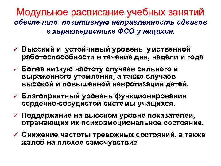 Модульное расписание учебных занятий обеспечило позитивную направленность сдвигов в характеристике ФСО учащихся. ü Высокий