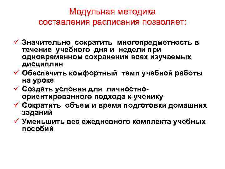 Модульная методика составления расписания позволяет: ü Значительно сократить многопредметность в течение учебного дня и