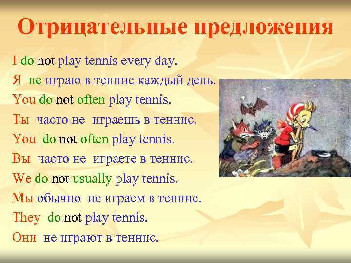 Do you often play tennis. I Play Tennis отрицательное предложение. Отрицательные предложения из книг литература. Often в отрицательных предложениях. Отрицательные предложения то я.