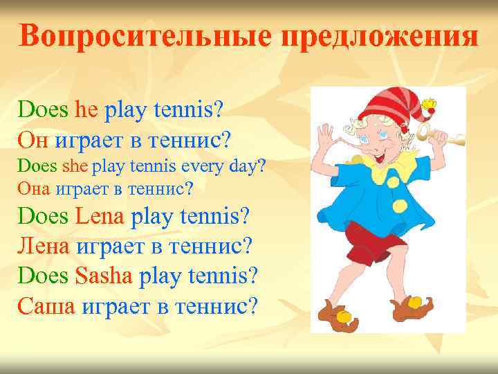 Вопросительные предложения Does he play tennis? Он играет в теннис? Does she play tennis