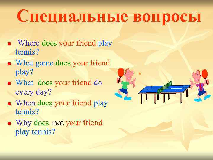 Специальные вопросы n n n Where does your friend play tennis? What game does