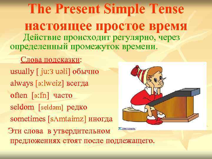 The Present Simple Tense настоящее простое время Действие происходит регулярно, через определенный промежуток времени.