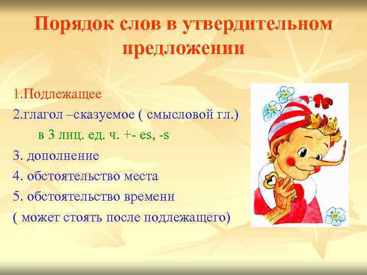 Порядок слов в утвердительном предложении 1. Подлежащее 2. глагол –сказуемое ( смысловой гл. )