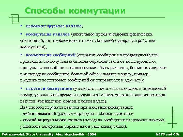 Способы коммутации § некоммутируемые каналы; § коммутация каналов (длительное время установки физических соединений, нет