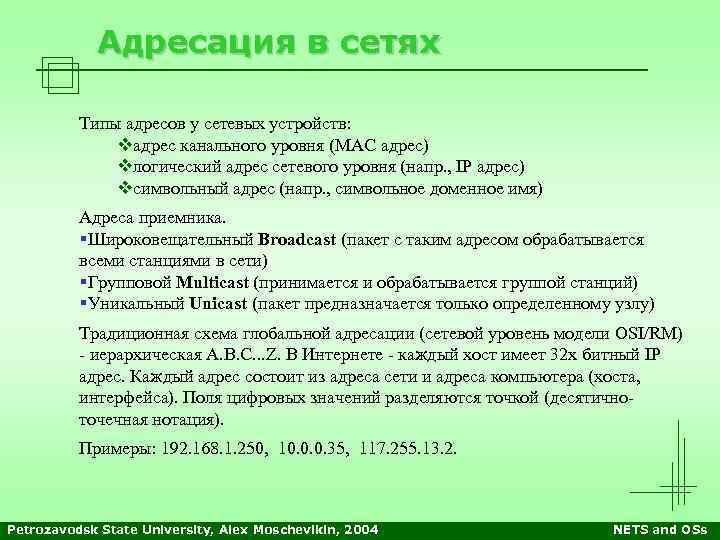 Адресация в сетях Типы адресов у сетевых устройств: vадрес канального уровня (MAC адрес) vлогический