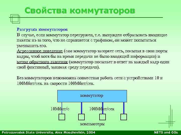 Свойства коммутаторов Разгрузка коммутаторов В случае, если коммутатор перегружен, т. е. вынужден отбрасывать входящие