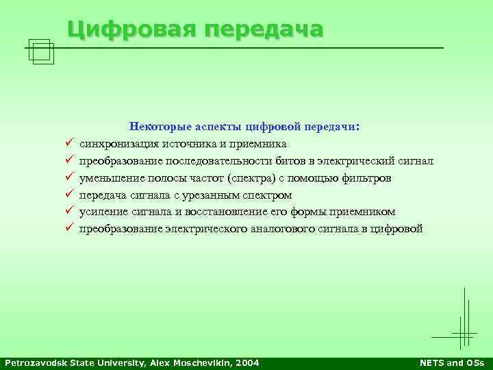 Цифровая передача ü ü ü Некоторые аспекты цифровой передачи: синхронизация источника и приемника преобразование