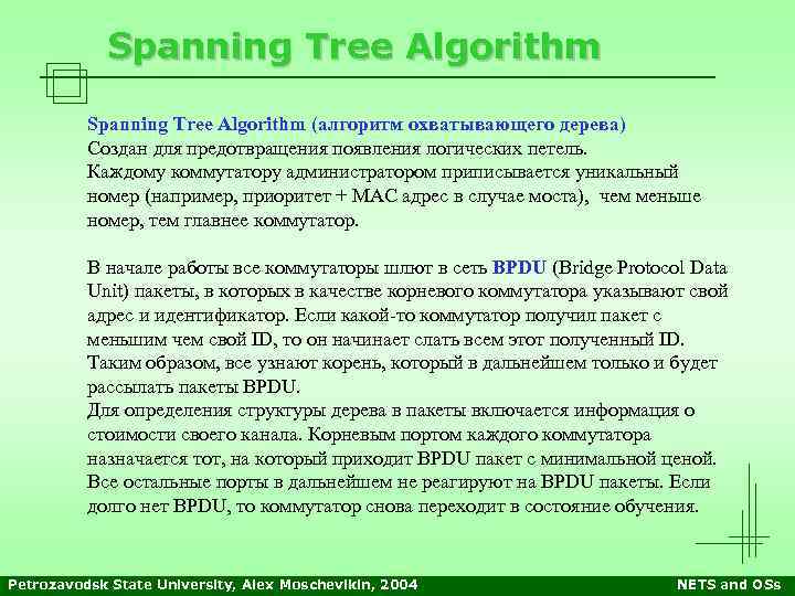 Spanning Tree Algorithm (алгоритм охватывающего дерева) Создан для предотвращения появления логических петель. Каждому коммутатору