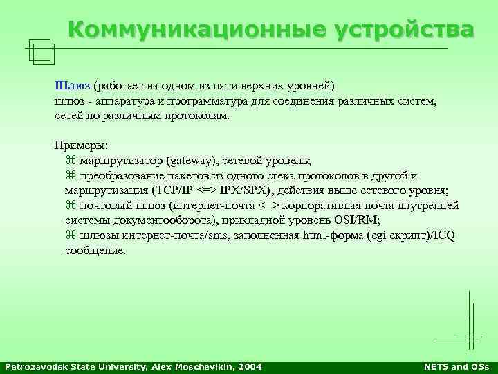 Коммуникационные устройства Шлюз (работает на одном из пяти верхних уровней) шлюз - аппаратура и