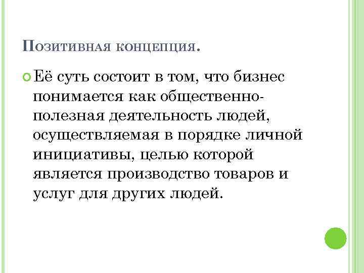 ПОЗИТИВНАЯ КОНЦЕПЦИЯ. Её суть состоит в том, что бизнес понимается как общественнополезная деятельность людей,