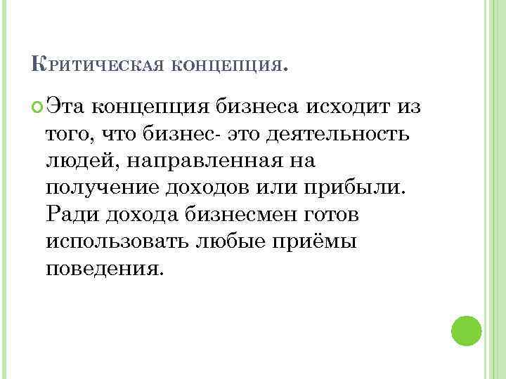 КРИТИЧЕСКАЯ КОНЦЕПЦИЯ. Эта концепция бизнеса исходит из того, что бизнес- это деятельность людей, направленная