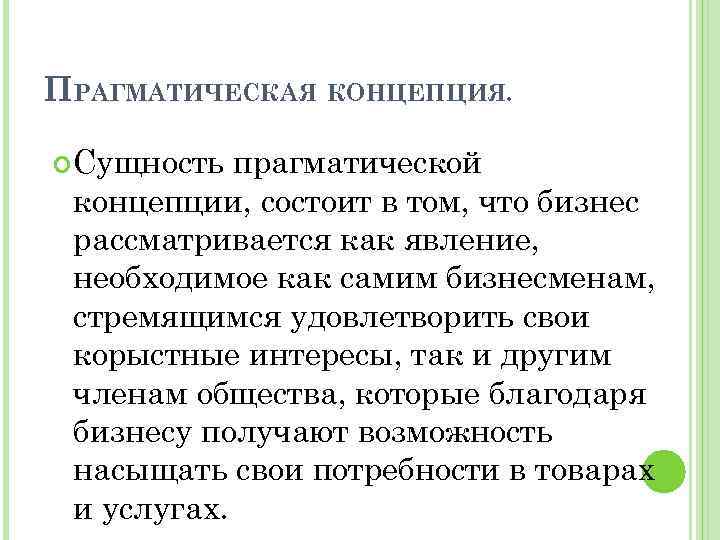 ПРАГМАТИЧЕСКАЯ КОНЦЕПЦИЯ. Сущность прагматической концепции, состоит в том, что бизнес рассматривается как явление, необходимое