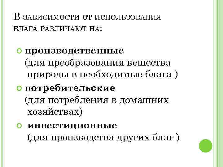 В ЗАВИСИМОСТИ ОТ ИСПОЛЬЗОВАНИЯ БЛАГА РАЗЛИЧАЮТ НА: производственные (для преобразования вещества природы в необходимые