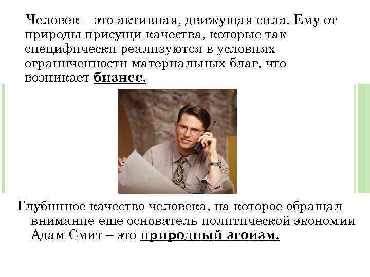 Человек – это активная, движущая сила. Ему от природы присущи качества, которые так специфически