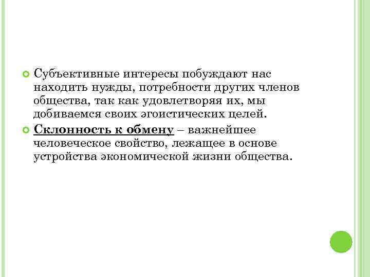 Субъективные интересы побуждают нас находить нужды, потребности других членов общества, так как удовлетворяя их,