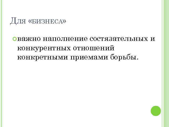 ДЛЯ «БИЗНЕСА» важно наполнение состязательных и конкурентных отношений конкретными приемами борьбы. 