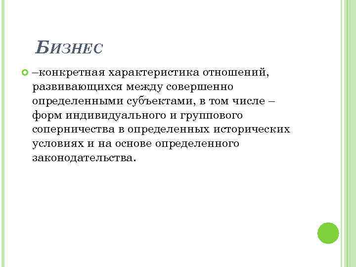 БИЗНЕС –конкретная характеристика отношений, развивающихся между совершенно определенными субъектами, в том числе – форм