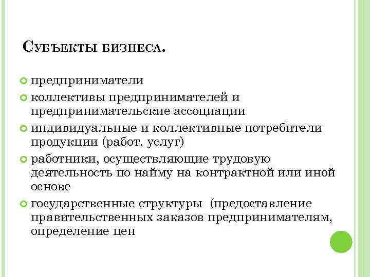 СУБЪЕКТЫ БИЗНЕСА. предприниматели коллективы предпринимателей и предпринимательские ассоциации индивидуальные и коллективные потребители продукции (работ,