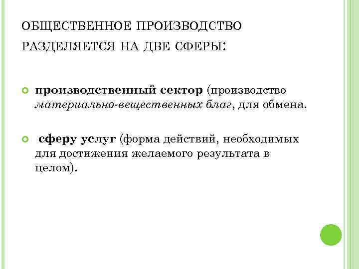 ОБЩЕСТВЕННОЕ ПРОИЗВОДСТВО РАЗДЕЛЯЕТСЯ НА ДВЕ СФЕРЫ: производственный сектор (производство материально-вещественных благ, для обмена. сферу