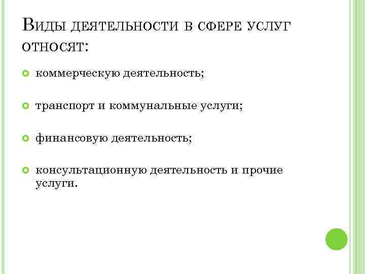 ВИДЫ ДЕЯТЕЛЬНОСТИ В СФЕРЕ УСЛУГ ОТНОСЯТ: коммерческую деятельность; транспорт и коммунальные услуги; финансовую деятельность;