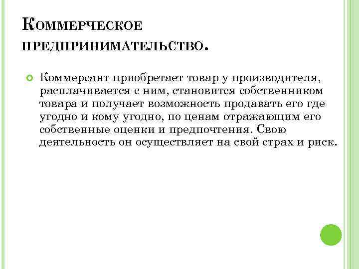 КОММЕРЧЕСКОЕ ПРЕДПРИНИМАТЕЛЬСТВО. Коммерсант приобретает товар у производителя, расплачивается с ним, становится собственником товара и