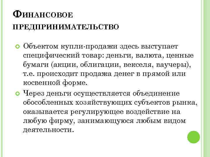 ФИНАНСОВОЕ ПРЕДПРИНИМАТЕЛЬСТВО Объектом купли-продажи здесь выступает специфический товар: деньги, валюта, ценные бумаги (акции, облигации,