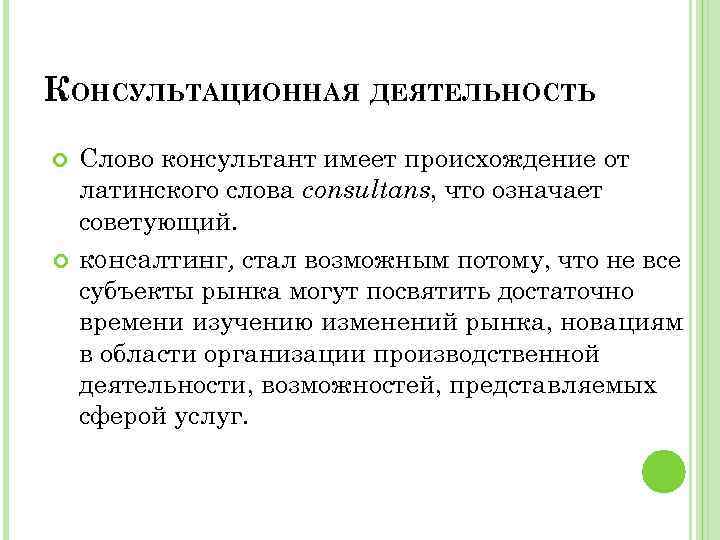 КОНСУЛЬТАЦИОННАЯ ДЕЯТЕЛЬНОСТЬ Слово консультант имеет происхождение от латинского слова consultans, что означает советующий. консалтинг,