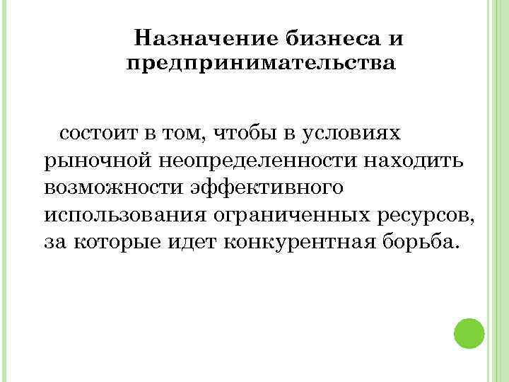 Назначение бизнеса и предпринимательства состоит в том, чтобы в условиях рыночной неопределенности находить возможности