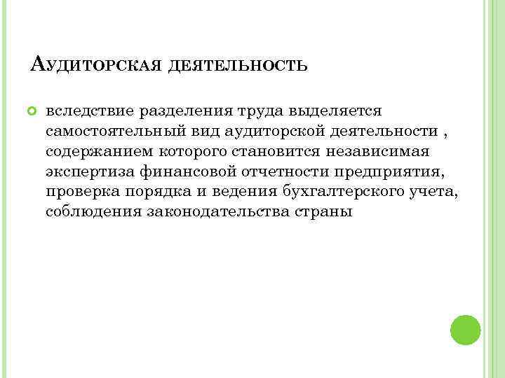 АУДИТОРСКАЯ ДЕЯТЕЛЬНОСТЬ вследствие разделения труда выделяется самостоятельный вид аудиторской деятельности , содержанием которого становится