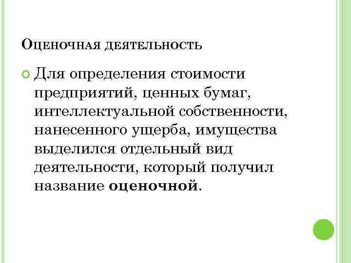 ОЦЕНОЧНАЯ ДЕЯТЕЛЬНОСТЬ Для определения стоимости предприятий, ценных бумаг, интеллектуальной собственности, нанесенного ущерба, имущества выделился