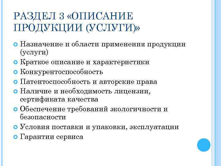 РАЗДЕЛ 3 «ОПИСАНИЕ ПРОДУКЦИИ (УСЛУГИ)» Назначение и области применения продукции (услуги) Краткое описание и