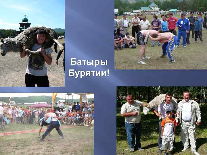 Батыры Бурятии! 