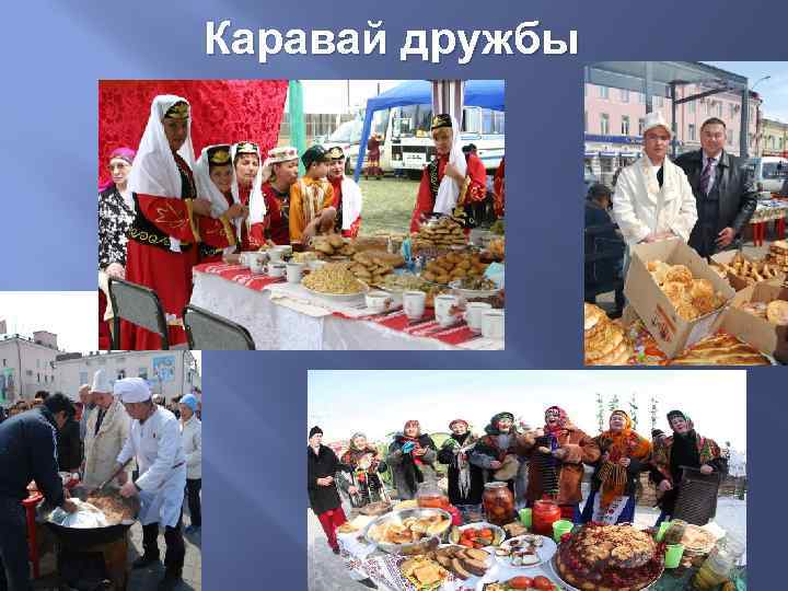 Каравай дружбы 