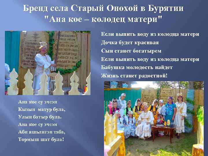 Бренд села Старый Онохой в Бурятии "Ана кое – колодец матери" Если выпить воду