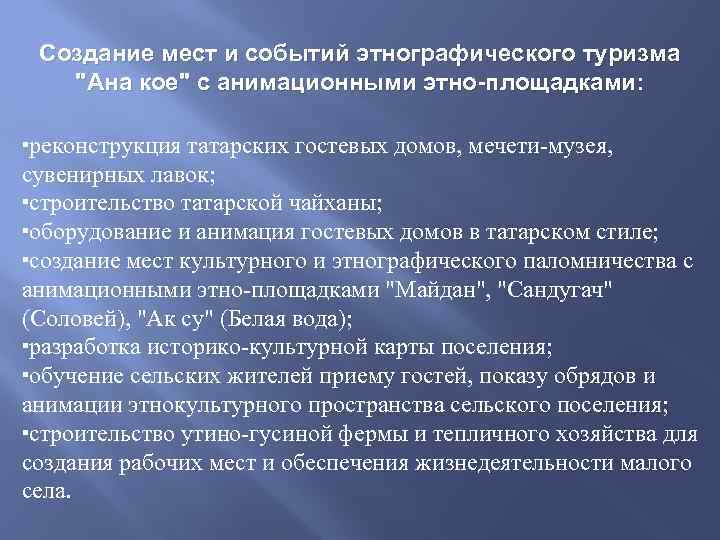 Создание мест и событий этнографического туризма "Ана кое" с анимационными этно-площадками: реконструкция татарских гостевых
