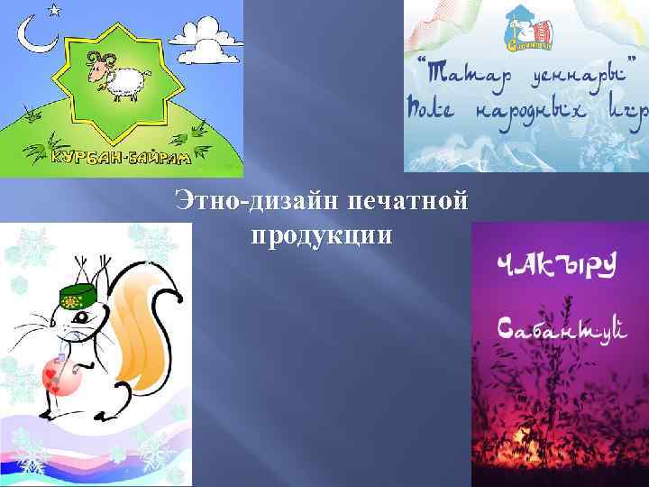 Этно-дизайн печатной продукции 