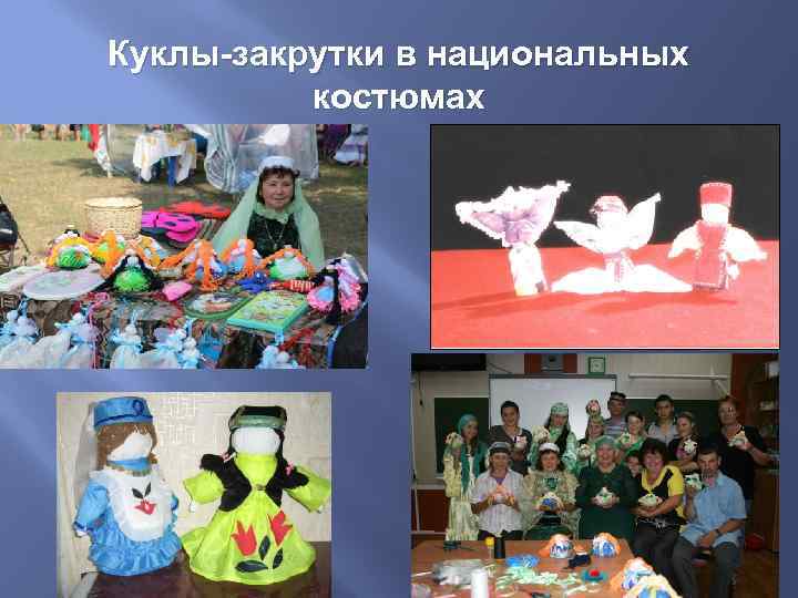 Куклы-закрутки в национальных костюмах 