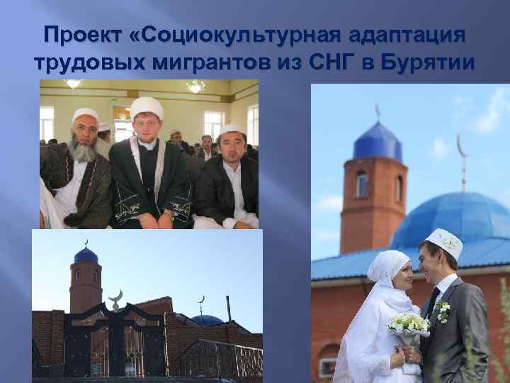 Проект «Социокультурная адаптация трудовых мигрантов из СНГ в Бурятии 