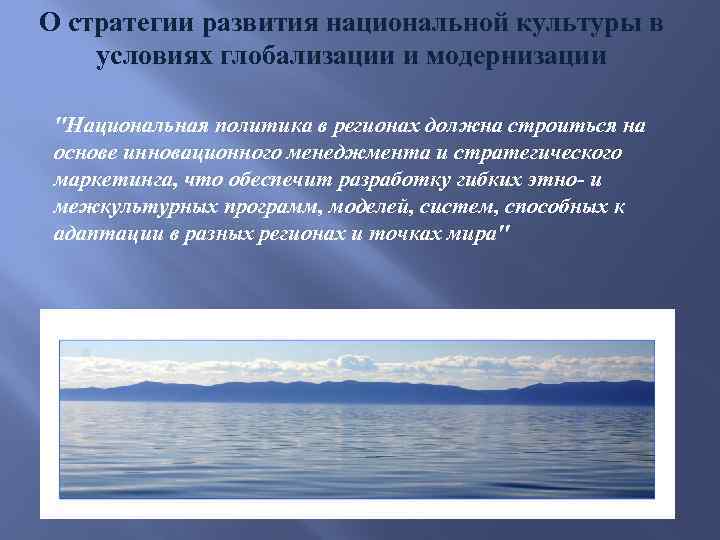 О стратегии развития национальной культуры в условиях глобализации и модернизации "Национальная политика в регионах