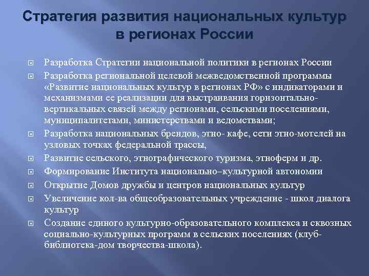 Стратегия развития национальных культур в регионах России Разработка Стратегии национальной политики в регионах России