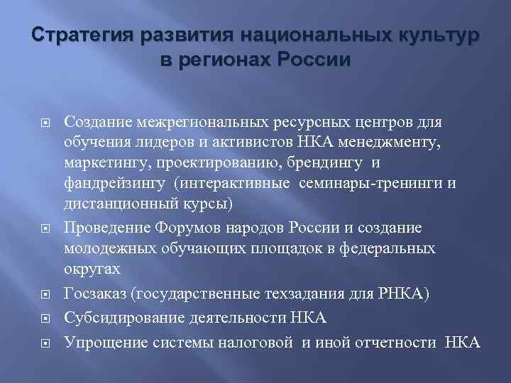 Стратегия развития национальных культур в регионах России Создание межрегиональных ресурсных центров для обучения лидеров
