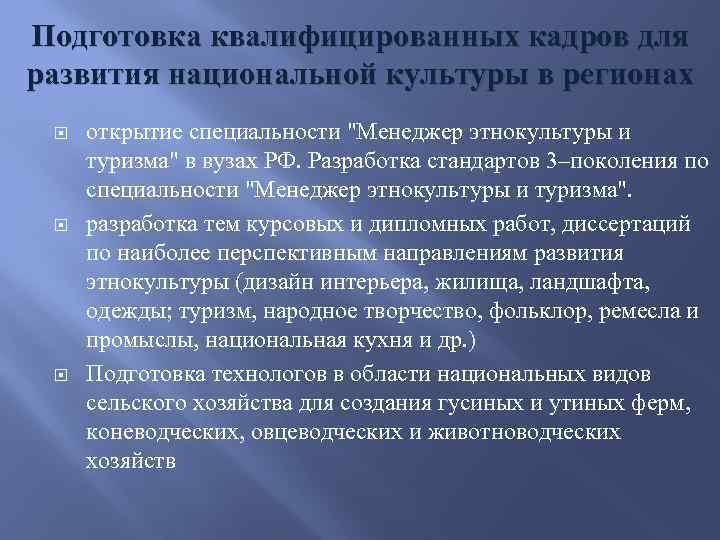 Подготовка квалифицированных кадров для развития национальной культуры в регионах открытие специальности "Менеджер этнокультуры и
