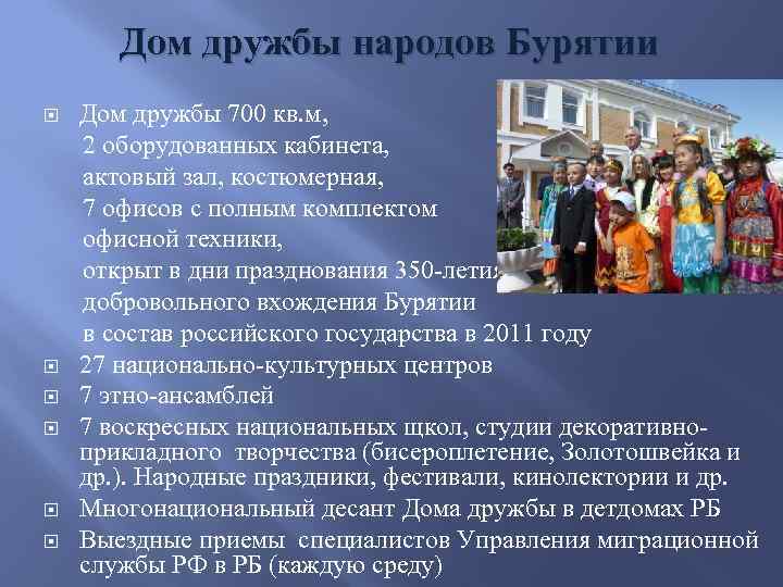 Дом дружбы народов Бурятии Дом дружбы 700 кв. м, 2 оборудованных кабинета, актовый зал,